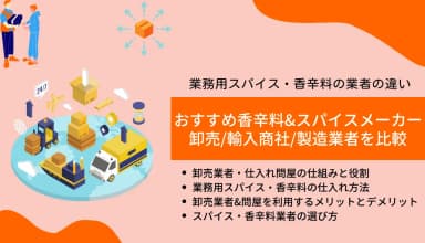 香辛料&スパイスメーカー比較一覧30選｜おすすめ製造業者/市場規模/シェア/卸売会社の選び方のアイキャッチ画像