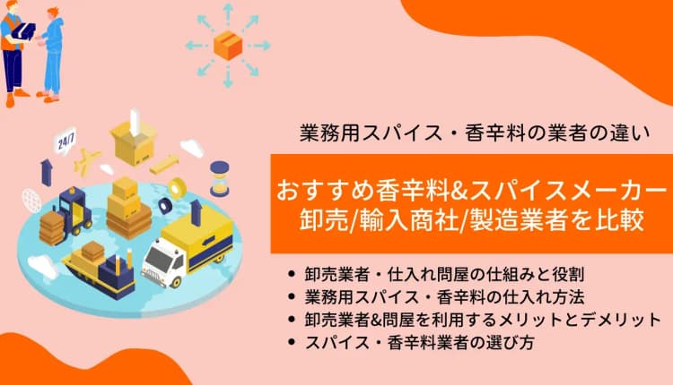 香辛料&スパイスメーカー比較一覧30選｜おすすめ製造業者/市場規模/シェア/卸売会社の選び方のアイキャッチ画像