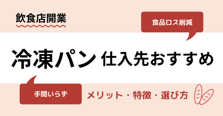 【飲食店向け】冷凍パンの仕入先おすすめ7選｜メリットや選び方のアイキャッチ画像