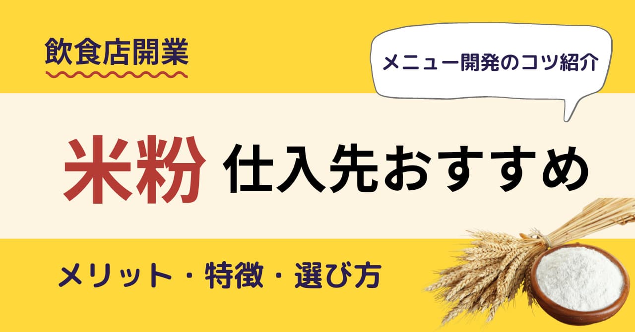 【飲食店】米粉の仕入先おすすめ9選｜選び方やメニュー開発のコツのアイキャッチ画像