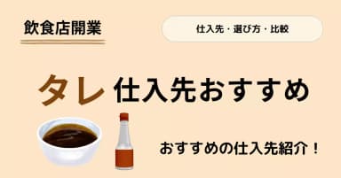 【飲食店向け】焼き鳥・焼き肉のタレの仕入先おすすめ8選｜味や仕入先の選び方のアイキャッチ画像