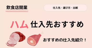 【飲食店向け】ハムの仕入先おすすめ8選｜種類や選び方、保存方法も解説のアイキャッチ画像