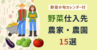 【飲食店】野菜はどこから仕入れる？こだわり野菜を直送する農園15選のアイキャッチ画像