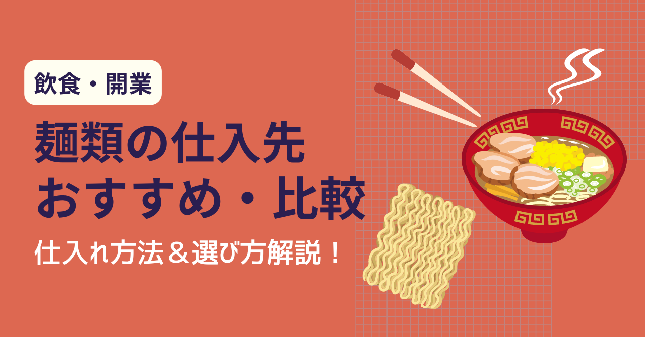 Cover Image for 【焼きそば・そうめん・ライスヌードル】麺類の仕入先おすすめ8選