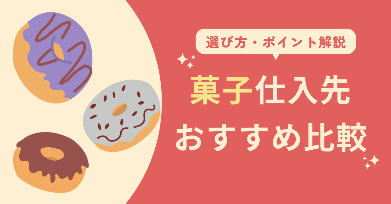 【飲食店向け】デザートはどこから仕入れる？洋菓子・和菓子のOEM会社7選を紹介のアイキャッチ画像
